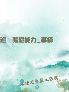 追劇覺醒超能力