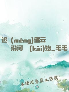 追夢(mèng)德云從車禍汾河灣開(kāi)始
