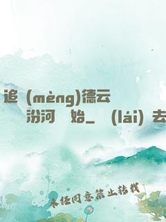追夢(mèng)德云從車禍汾河灣開始