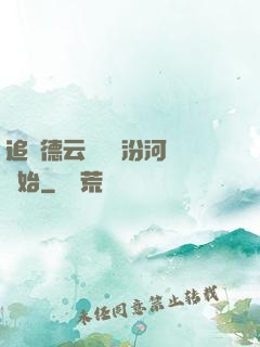 追夢德云從車禍汾河灣開始