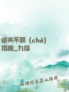 追夫不翻車(chē)指南