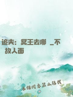 追夫：冥王去哪兒
