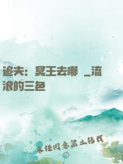 追夫：冥王去哪兒