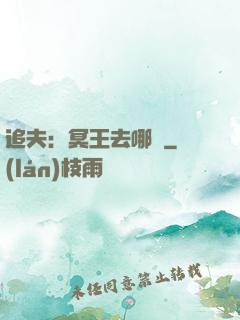 追夫：冥王去哪兒