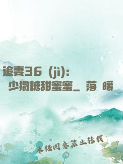 追妻36計(jì)：陸少撒糖甜蜜蜜