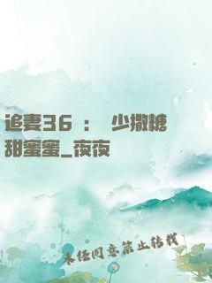 追妻36計：陸少撒糖甜蜜蜜