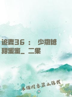 追妻36計：陸少撒糖甜蜜蜜