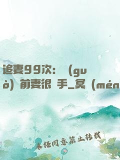 追妻99次：過(guò)氣前妻很搶手