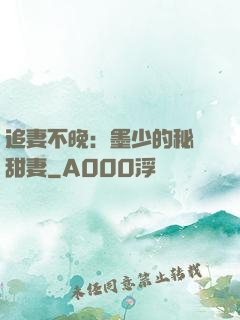 追妻不晚：墨少的秘寵甜妻