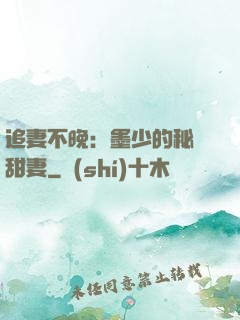 追妻不晚：墨少的秘寵甜妻