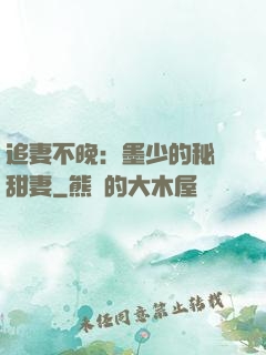 追妻不晚：墨少的秘寵甜妻
