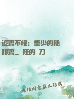 追妻不晚：墨少的秘寵甜妻