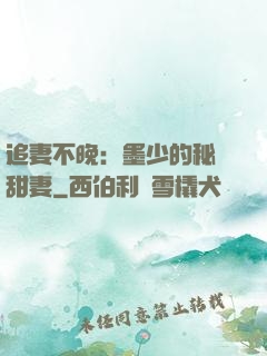 追妻不晚：墨少的秘寵甜妻