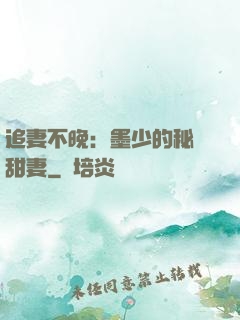 追妻不晚：墨少的秘寵甜妻