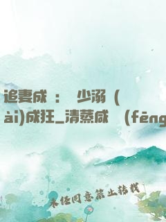 追妻成癮：莊少溺愛(ài)成狂