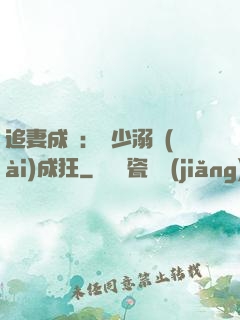 追妻成癮：莊少溺愛(ài)成狂