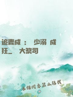 追妻成癮：莊少溺愛成狂