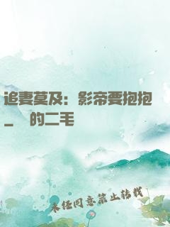 追妻莫及：影帝要抱抱