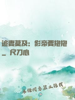 追妻莫及：影帝要抱抱