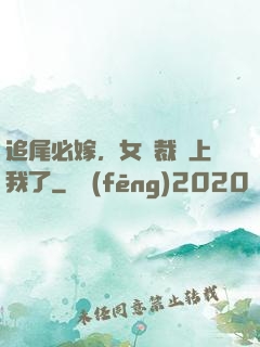 追尾必嫁，女總裁賴上我了