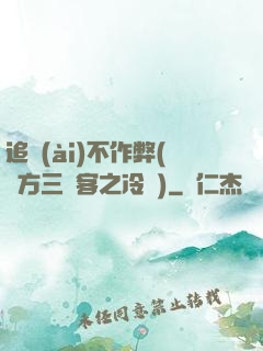 追愛(ài)不作弊(東方三劍客之冷劍)