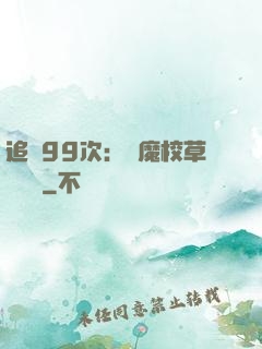 追愛99次：惡魔校草別這樣