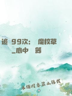 追愛99次：惡魔校草別這樣