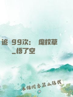 追愛99次：惡魔校草別這樣
