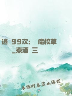 追愛99次：惡魔校草別這樣