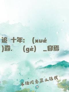 追愛十年：學(xué)霸，談個(gè)戀愛