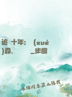 追愛十年：學(xué)霸，談個戀愛