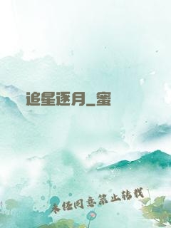 追星逐月