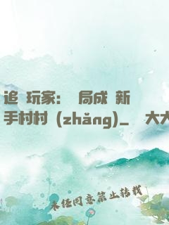 追殺玩家：開局成為新手村村長(zhǎng)