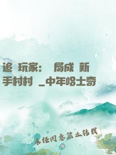 追殺玩家：開局成為新手村村長