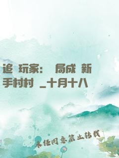 追殺玩家：開局成為新手村村長