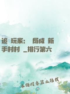 追殺玩家：開局成為新手村村長