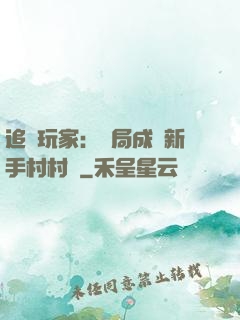 追殺玩家：開局成為新手村村長
