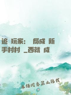 追殺玩家：開局成為新手村村長