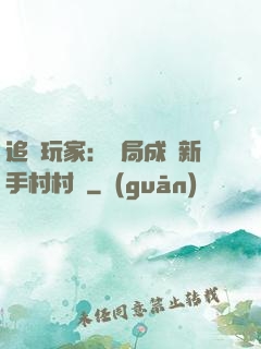 追殺玩家：開局成為新手村村長