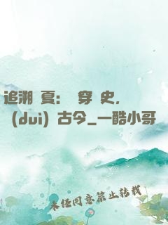 追溯華夏：縱穿歷史，對(duì)話古今