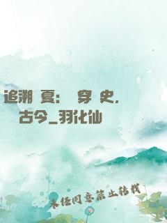 追溯華夏：縱穿歷史，對話古今