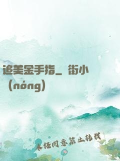 追美金手指