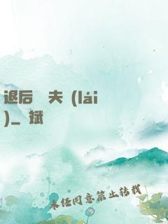 退后讓為夫來(lái)