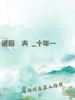 退后讓為夫來