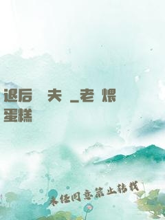 退后讓為夫來