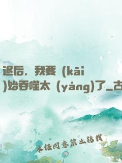 退后，我要開(kāi)始吞噬太陽(yáng)了