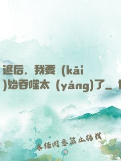 退后，我要開(kāi)始吞噬太陽(yáng)了