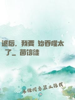 退后，我要開始吞噬太陽了