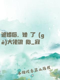 退婚后，她撿了個(gè)大佬做備胎