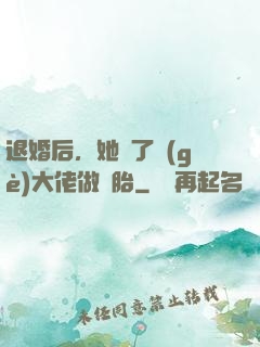 退婚后，她撿了個(gè)大佬做備胎